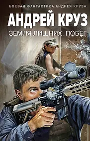 Купить Земля лишних. Побег — Фото №1