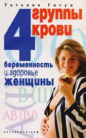 Купить 4 группы крови Беременность и здоровье женщины — Фото №1