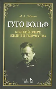 Купить Гуго Вольф. Краткий очерк жизни и творчества. Уч. пособие, 2-е изд., испр. — Фото №1