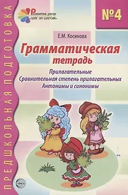 Купить Грамматическая тетрадь №4 для занятий с дошкольниками — Фото №1