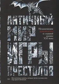 Купить Античный мир Игры Престолов. Незаменимое руководство к главной эпопее XXI века — Фото №1