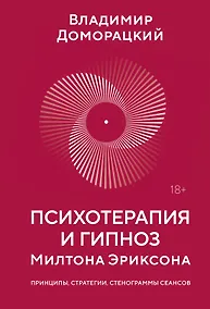 Купить Психотерапия и гипноз Милтона Эриксона — Фото №1