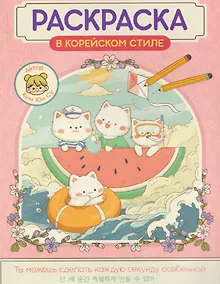 Купить Милые зверята. Раскраска в корейском стиле — Фото №1