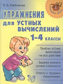 Купить Упражнения для устных вычислений. 1-4 классы — Фото №1