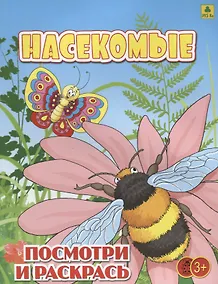Купить Насекомые. Посмотри и раскрась — Фото №1
