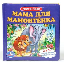 Купить Мама для мамонтенка. Книга с 6 пазлами на стр. — Фото №1
