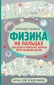 Купить Физика на пальцах. Для детей и родителей, которые хотят объяснять детям — Фото №1