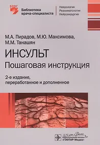 Купить Инсульт: Пошаговая инструкция. Руководство для врачей — Фото №1