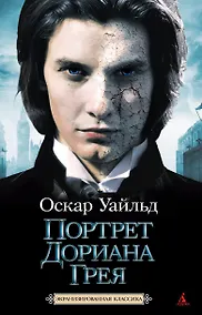 Купить Портрет Дориана Грея — Фото №1