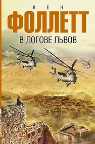 Купить В логове львов — Фото №1