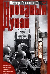 Купить Кровавый Дунай. Решающие бои за крепость Будапешт, падение Румынии и Болгарии, борьба за Вену. 1944—1945 — Фото №1