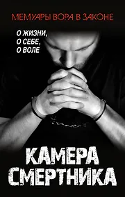 Купить Камера смертника — Фото №1