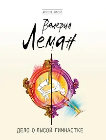 Купить Дело о лысой гимнастке — Фото №1