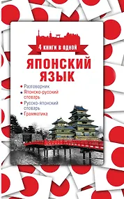 Купить Японский язык. 4 книги в одной: разговорник, японско-русский словарь, русско-японский словарь, грамматика — Фото №1