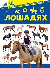 Купить Большая энциклопедия о лошадях — Фото №1