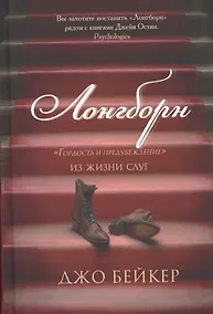 Купить Лонгборн. Гордость и предубеждение. Из жизни слуг — Фото №1