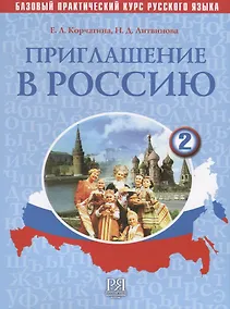 Купить Приглашение в Россию. Вып. 2. Учебник — Фото №1