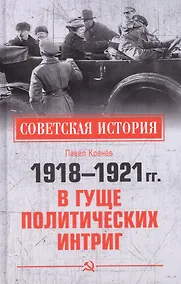 Купить 1918-1921 гг. В гуще политических интриг — Фото №1