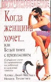 Купить Когда женщина хочет... или Белый танец с продолжением: Случайные связи без неприятных последствий — Фото №1