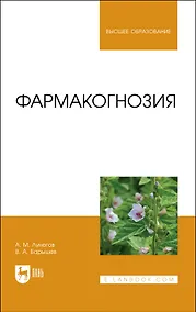 Купить Фармакогнозия. Учебное пособие — Фото №1