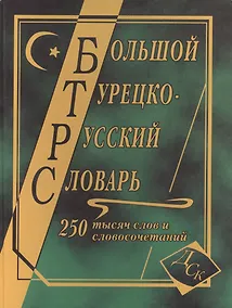 Купить Большой турецко-русский словарь. 250 000 слов и словосочетаний — Фото №1