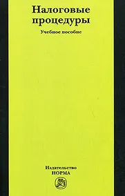 Купить Налоговые процедуры: Учебное пособие — Фото №1
