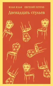 Купить Двенадцать стульев — Фото №1