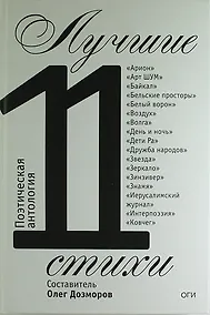 Купить Лучшие стихи 2011 года. Антология — Фото №1