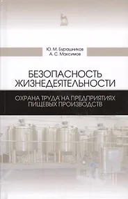 Купить Безопасность жизнедеятельности. Охрана труда на предприятиях пищевых производств. Учебник, 2-е изд., — Фото №1
