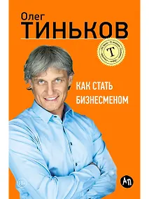 Купить Как стать бизнесменом — Фото №1