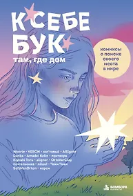 Купить К себе бук: там, где дом. Комиксы о поиске своего места в мире — Фото №1