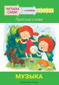 Купить 1 ступень. Простые слова. Музыка — Фото №1