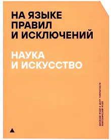 Купить На языке правил и исключений. Наука и искусство — Фото №1