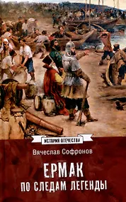 Купить Ермак. По следам легенды  (12+) — Фото №1