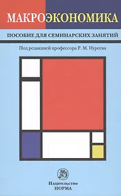 Купить Макроэкономика — Фото №1