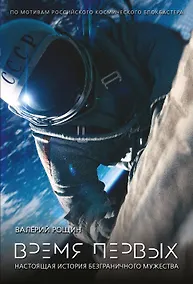 Купить Время первых — Фото №1