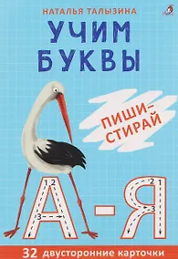 Купить Учим буквы. Пиши - стирай — Фото №1