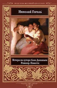 Купить Вечера на хуторе близ Диканьки. Ревизор. Повести — Фото №1