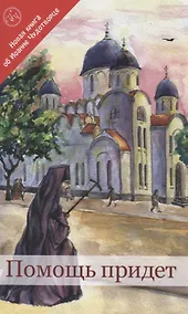 Купить Помощь придет. Новая книга об Иоанне Чудотворце — Фото №1