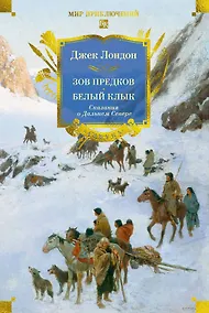 Купить Зов предков. Белый Клык. Сказания о Дальнем Севере — Фото №1