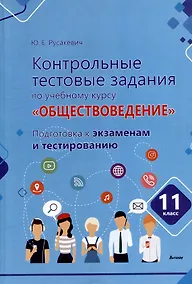 Купить Контрольные тестовые задания по учебному курсу «Обществоведение». 11 класс. Подготовка к экзаменам и тестированию: пособие для учащихся общего среднего образования — Фото №1
