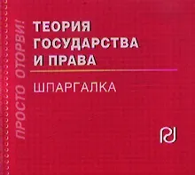Купить Теория государства и права: Шпаргалка./отрывная/ — Фото №1