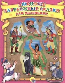 Купить Любимые зарубежные сказки для маленьких (КС) (вырубка) — Фото №1
