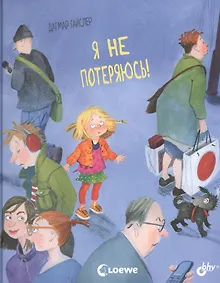 Купить Я не потеряюсь! — Фото №1