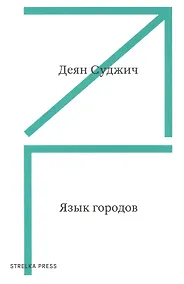 Купить Язык городов — Фото №1