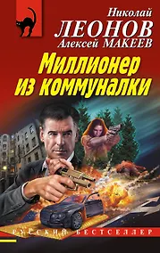 Купить Миллионер из коммуналки — Фото №1