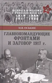 Купить Главнокомандующие фронтами и заговор 1917 г. — Фото №1