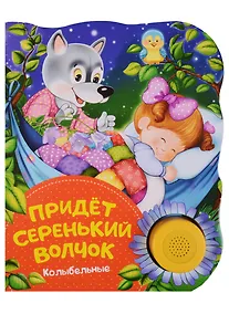 Купить Придет серенький волчок (колыбельные) — Фото №1