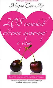 Купить 208 способов свести мужчину с ума — Фото №1