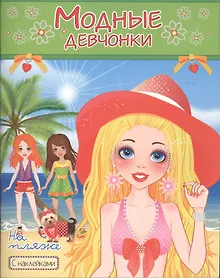 Купить Модные девчонки На пляже С наклейками (м) (РН-МД-4) — Фото №1